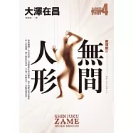 無間人形.新宿鮫Ⅳ