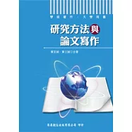 研究方法與論文寫作(3版)