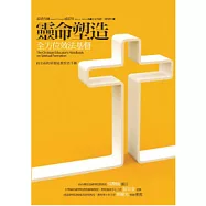 靈命塑造：全方位效法基督