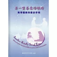 另一雙善意的眼睛：教學觀察與會談手冊 [附光碟]