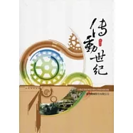 傳動世紀：臺灣產業經濟檔案數位典藏專題選輯 臺灣機械股份有限公司 印記七(附光碟)