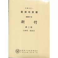 五萬分之一台灣地質圖幅暨說明書：新竹(第二版)