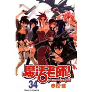 魔法老師 34