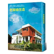 老屋綠改造：綠色有機、通風採光、動線規劃、易學工法，實現老房子不須吹冷氣也能輕鬆過夏天的生活!(2013年全新封面改版上市)