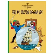 丁丁歷險記 10 獨角獸號的祕密(精裝)