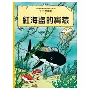 丁丁歷險記 11 紅海盜的寶藏(精裝)