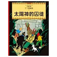 丁丁歷險記 13 太陽神的囚徒(精裝)