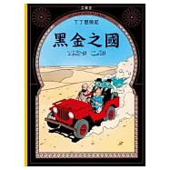 丁丁歷險記 14 黑金之國(精裝)
