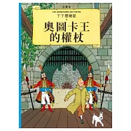 丁丁歷險記 7 奧圖卡王的權杖(精裝)