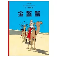 丁丁歷險記 8 金螯蟹(精裝)