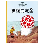 丁丁歷險記 9 神祕的流星(精裝)