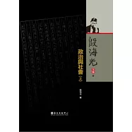 殷海光全集 8 政治與社會(上)
