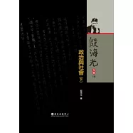 殷海光全集 10 政治與社會(下)