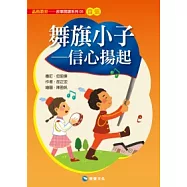 舞旗小子：信心揚起(平裝版)