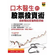 口木醫生的股票投資術：治好股民常犯的投資病