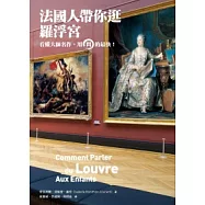 法國人帶你逛羅浮宮：看懂大師名作，用問的最快!