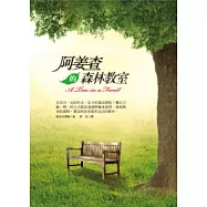 阿姜查的森林教室