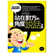 站在對方的角度說話<全集>