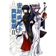 密斯瑪路卡興國物語 2