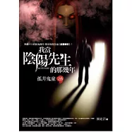 我當陰陽先生的那幾年(6)孤井鬼童