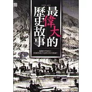 最偉大的歷史故事