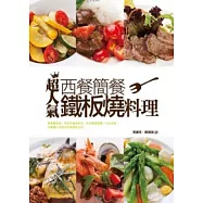 超人氣西餐、簡餐、鐵板燒料理