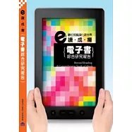 e讀成癮：電子書綜合研究報告