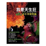 我是 天生狂：嘉年華朝聖趣.蔡聰明的狂歡異世界