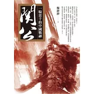 一騎當千的中國戰神關公