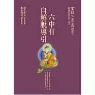 六中有自解脫導引