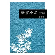柴室小品(丁集)