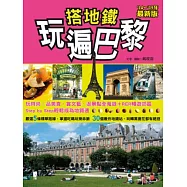 搭地鐵玩遍巴黎<2014~2015年最新版>