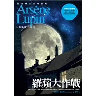 亞森.羅蘋冒險系列 11 羅蘋大作戰