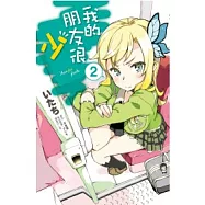 我的朋友很少(02)漫畫