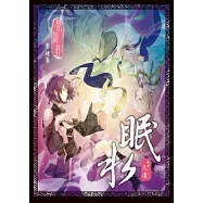 眠水 ~ 《罌籠葬》聲繪集 ~ (全)