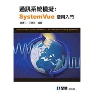 通訊系統模擬：System Vue使用入門
