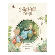 小豬柏郎的故事(上)