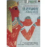 法老的國度：古埃及文化史