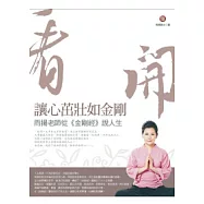 看開：讓心茁壯如金剛：雨揚老師從(金剛經)說人生(隨書附贈CD)