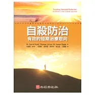 自殺防治：有效的短期治療取向