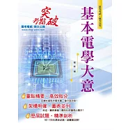 106年初等五等【基本電學大意】(全科考點精準掃描.最新考題完善解析!)(6版)