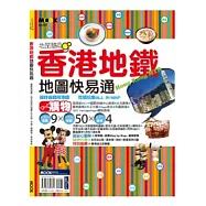 香港地鐵地圖快易通