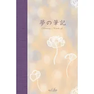 夢的筆記