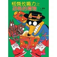 怪傑佐羅力11：怪傑佐羅力之恐怖的禮物