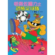 怪傑佐羅力12：怪傑佐羅力之恐怖足球隊