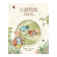 小豬柏郎的故事(下)