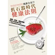 風靡全美!舊石器時代健康法則：減重╳塑身╳擺脫病痛的全方位飲食方針，人人都能擁有超乎想像的完美體態