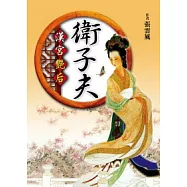 漢宮艷后.衛子夫