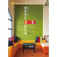 追著色彩旅行去