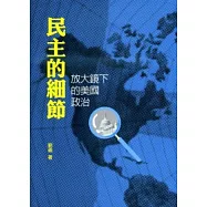 民主的細節：放大鏡下的美國政治